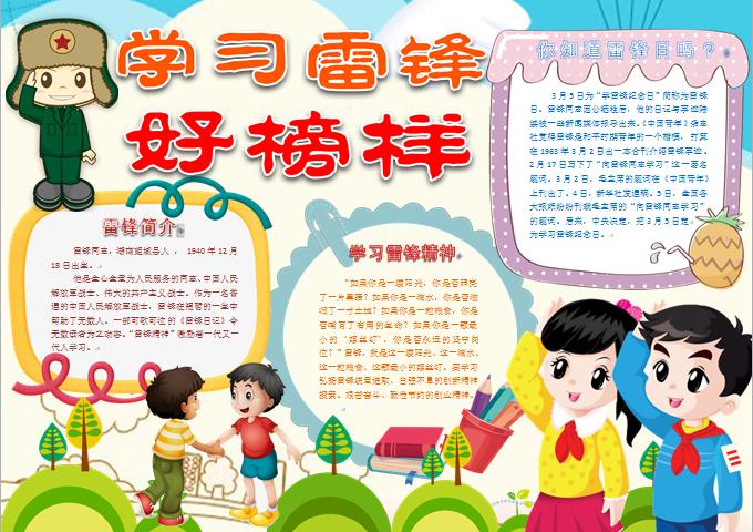 卡通少先隊員學習雷鋒好榜樣手抄報wps