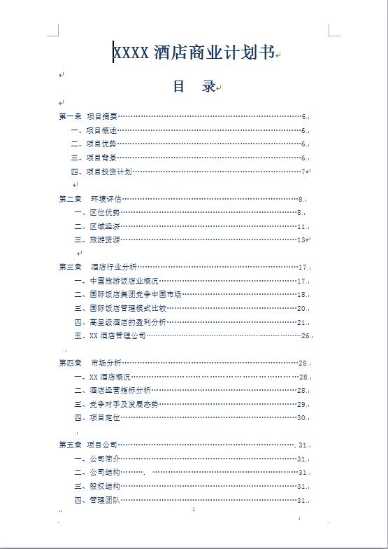 連鎖酒店商業計劃書-1
