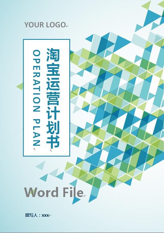 淘寶運(yùn)營計(jì)劃書（基本框架）
