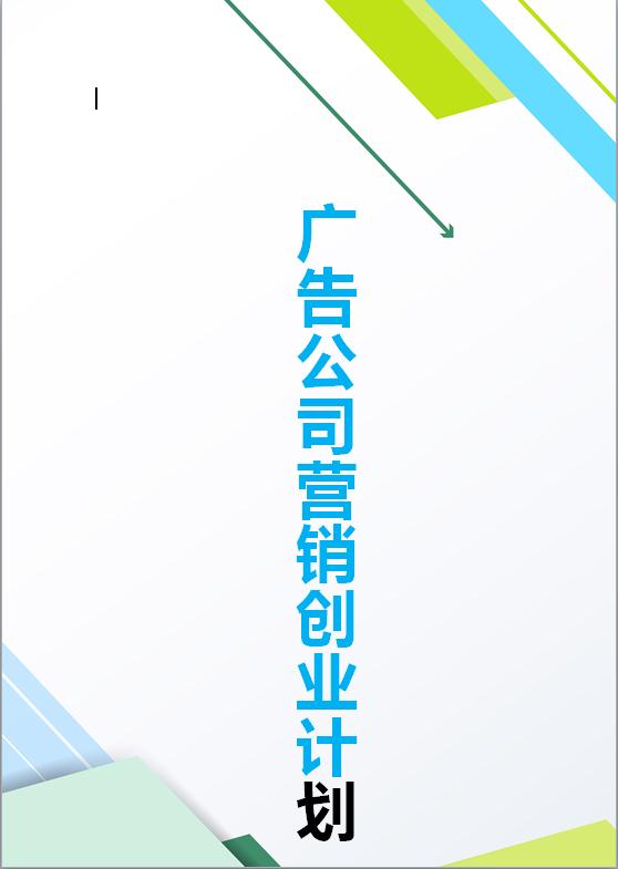 廣告公司營銷商業計劃書