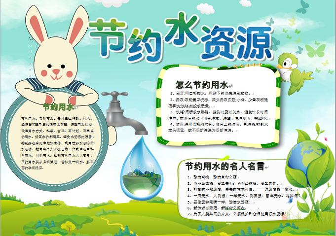 綠色清新可愛兔子節(jié)約水資源手抄報(bào)wps