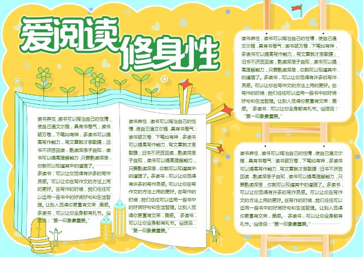 黃色清新愛讀書修身性手抄報(bào)word模板