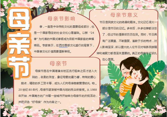 粉色唯美花卉母親節(jié)小報