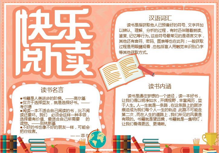 簡約粉色可愛風快樂閱手抄報word模板