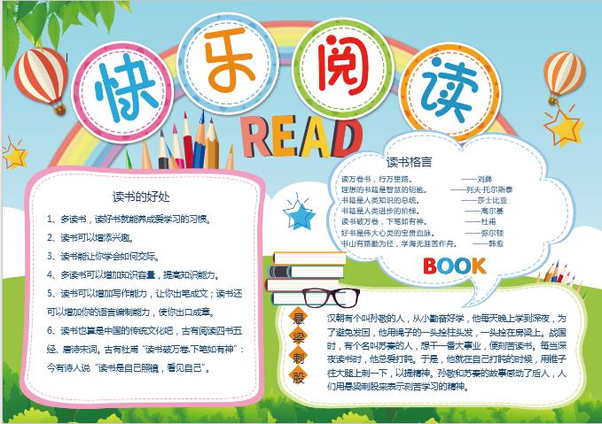 彩虹簡約清新快樂閱讀小報(bào)word模板
