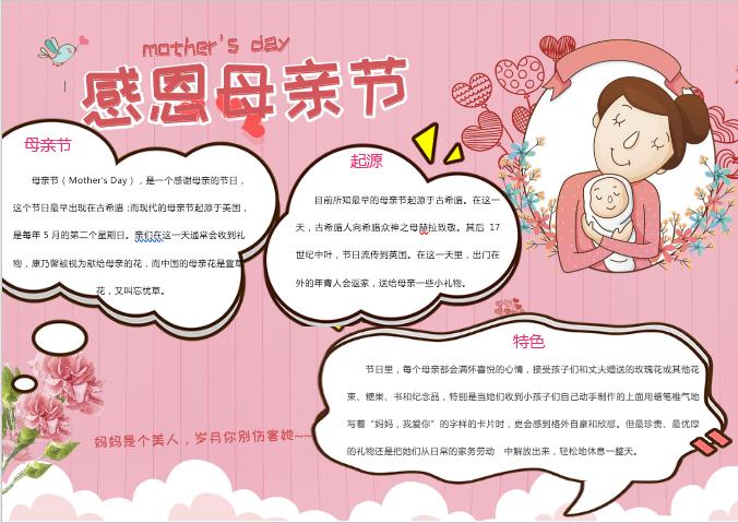 粉色簡(jiǎn)約感恩母親節(jié)手抄報(bào)小報(bào)