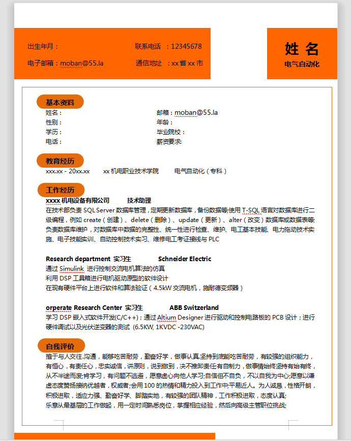 橙色系精美風電氣自動化應屆生簡歷