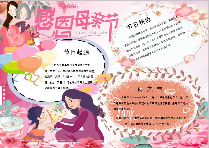 唯美卡通感恩母親節(jié)手抄報(bào)
