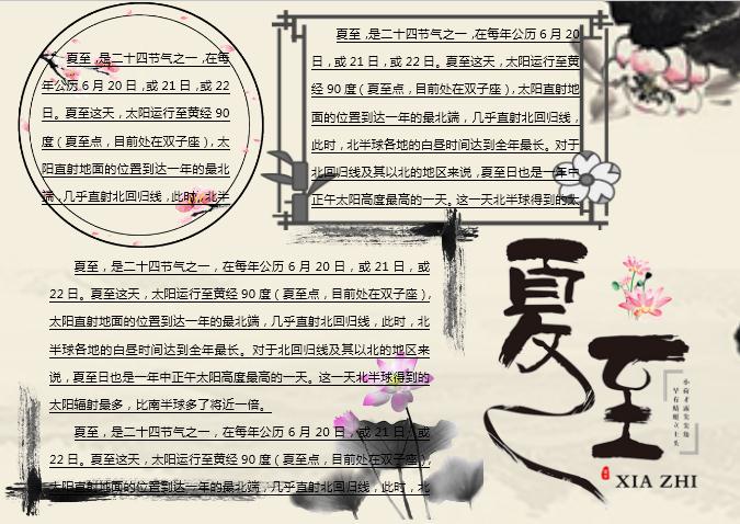 簡(jiǎn)約水墨夏至主題小報(bào)Word模板