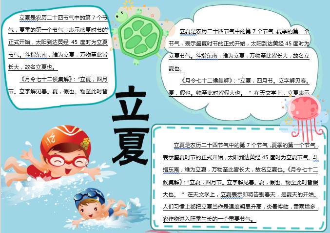 游泳立夏主題小報Word模板