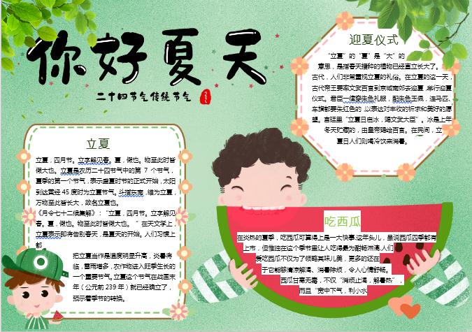 你好夏天立夏節氣手抄報小報Word模板
