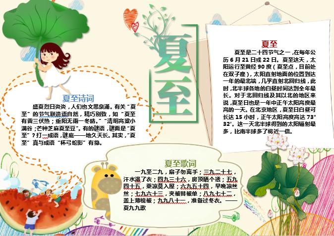 可愛簡單夏至手抄報Word模板