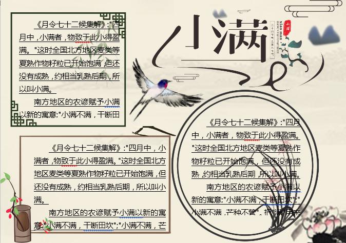 水墨清新小滿主題小報Word模板