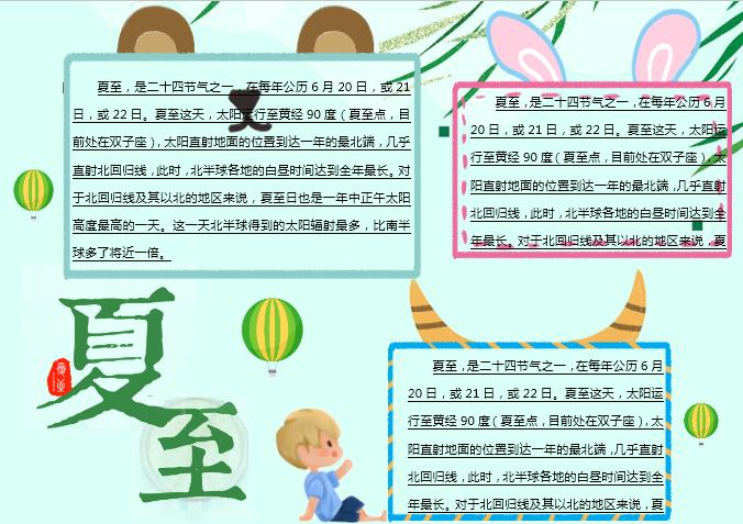 粉綠簡約卡通夏至主題小報Word模板