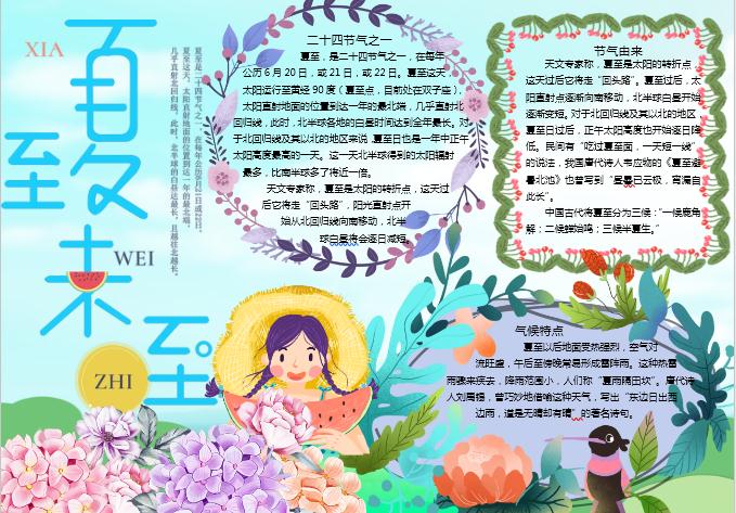 多彩花卉夏季夏至節氣手抄報Word模板