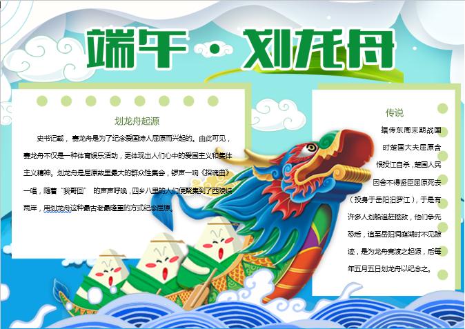 端午劃龍舟卡通手抄報Word模板