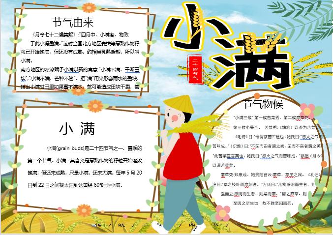 簡約風格小滿手抄小報Word模板