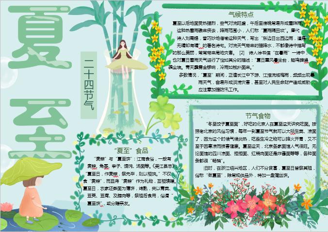 清新夏至手抄報Word模板