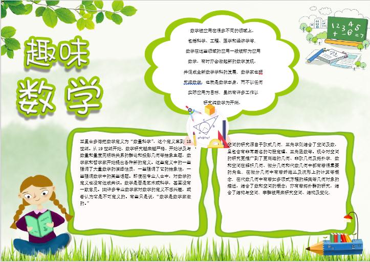 綠色清新趣味數(shù)學(xué)小報(bào)Word模板