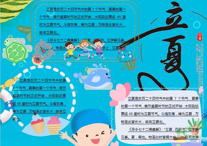 天藍可愛卡通立夏主題小報Word模板