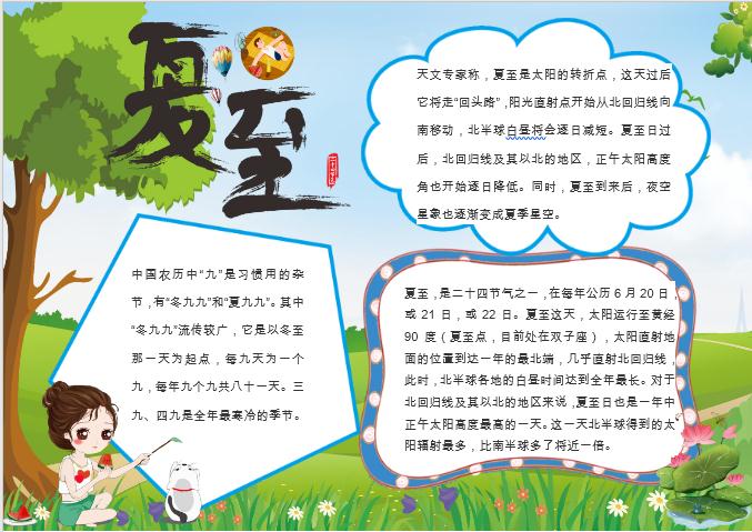 青綠清新夏至手抄報Word模板
