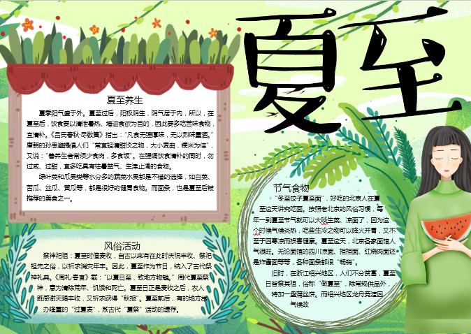 綠色清新夏至手抄報(bào)Word模板