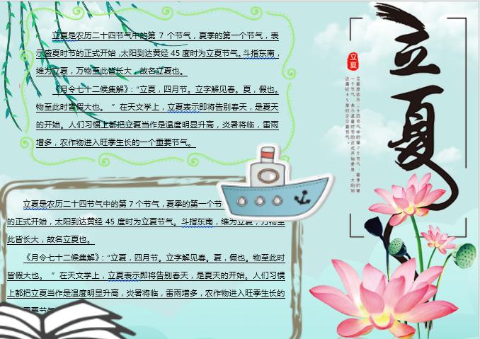 蓮花清新立夏主題小報Word模板