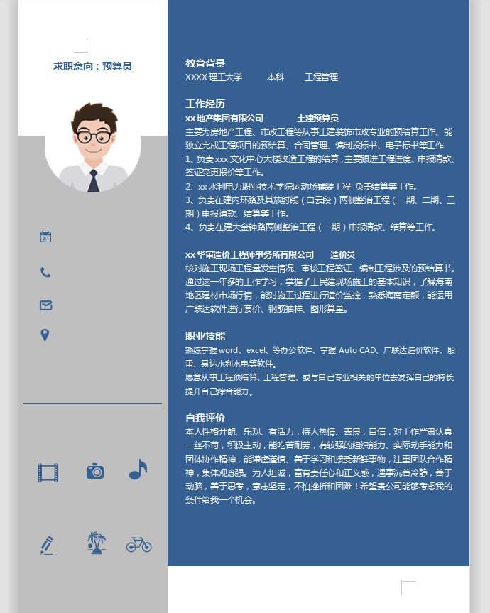 預算員應屆生簡歷