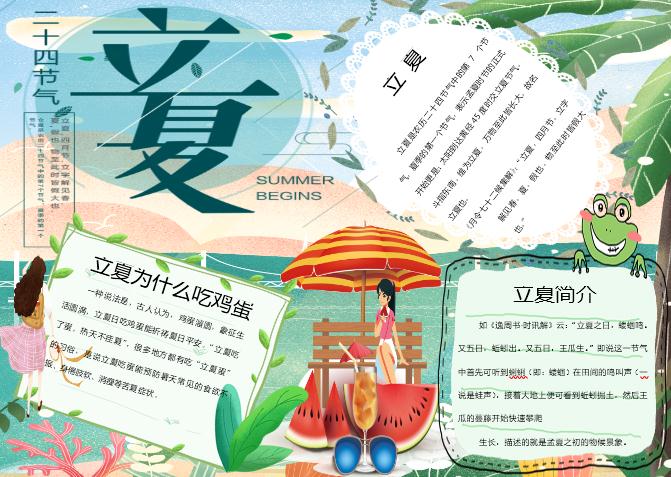 彩繪立夏手抄報Word模板