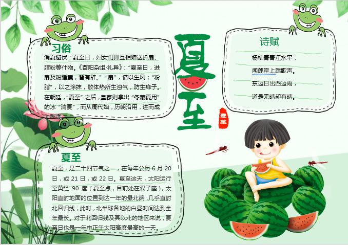 綠色夏至手抄報Word模板
