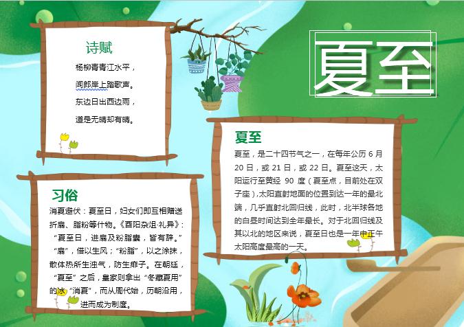 綠色簡約夏至手抄報(bào)Word模板