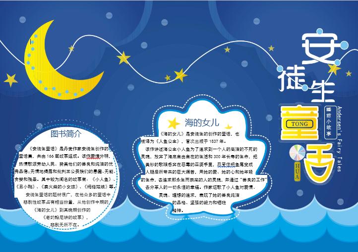 藍色星空安徒生童話讀書小報Word模板