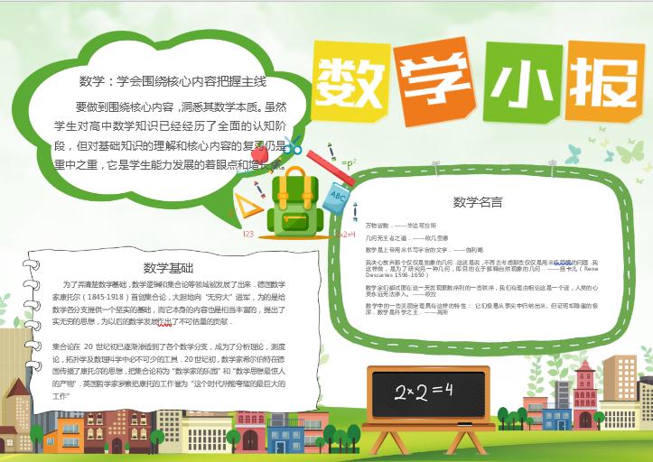 簡約清新數(shù)學(xué)小報word模板