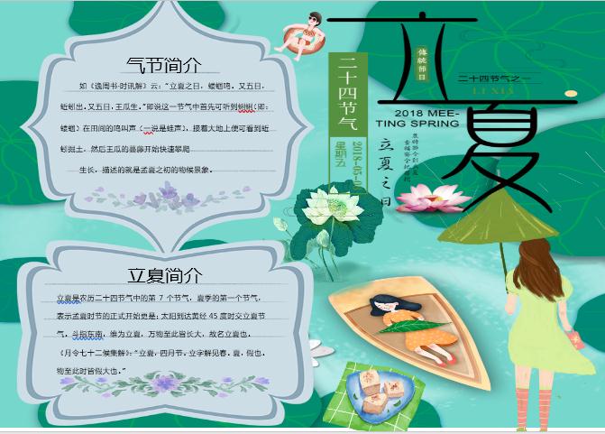 荷葉立夏手抄報Word模板