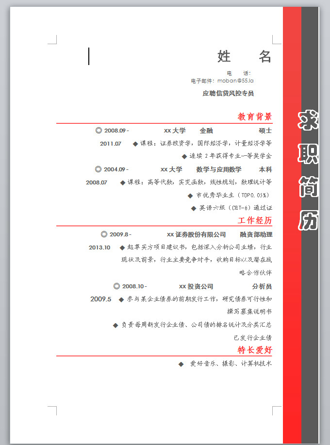 信貸風控專員應屆生簡歷
