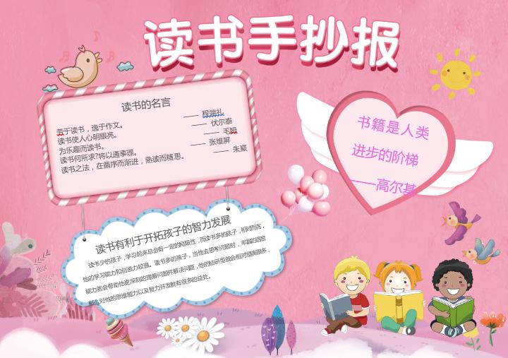 簡約清新粉色讀書手抄報word模板