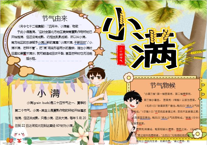 金黃清新小滿手抄報Word模板