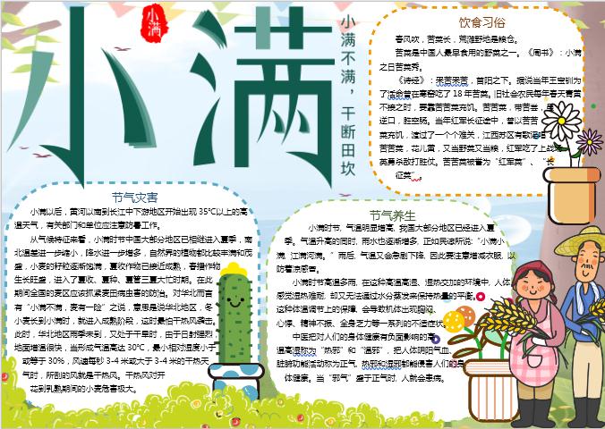 可愛小滿節(jié)氣小報手抄報Word模板