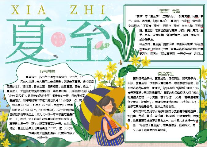 黃花小清新夏至節氣手抄報Word模板