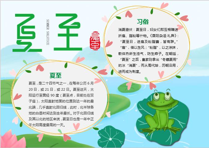 可愛夏至手抄報Word模板