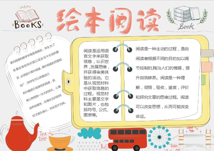 簡(jiǎn)約清新繪本閱讀小報(bào)word模板