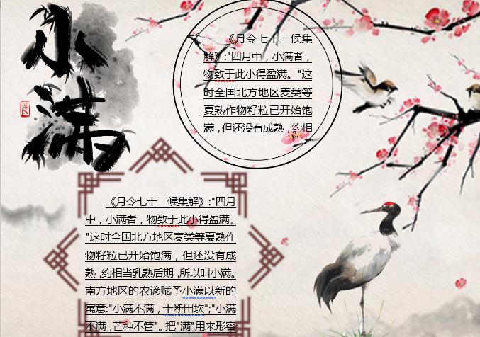 水墨唯美小滿主題小報Word模板