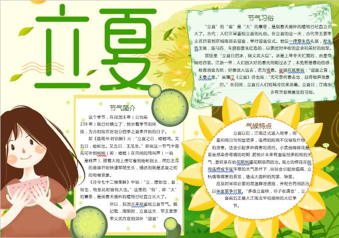 可愛卡通立夏手抄報Word模板