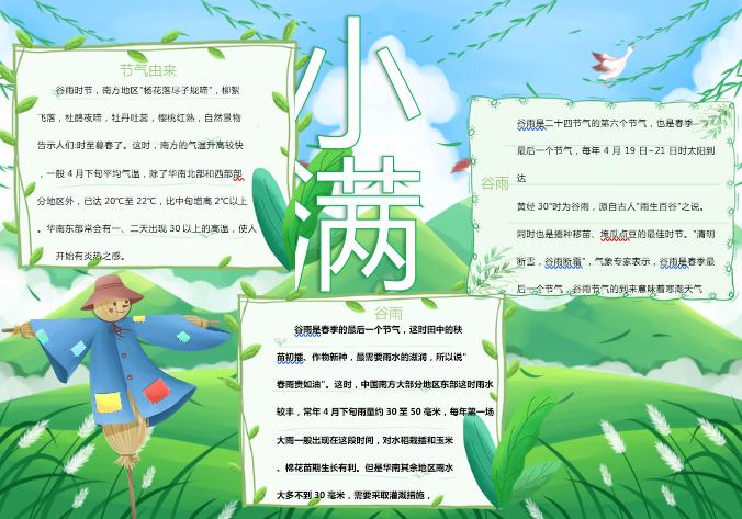 青綠簡(jiǎn)約小滿手抄報(bào)Word模板