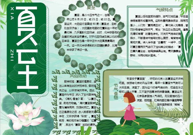 清新夏至節氣手抄報Word模板