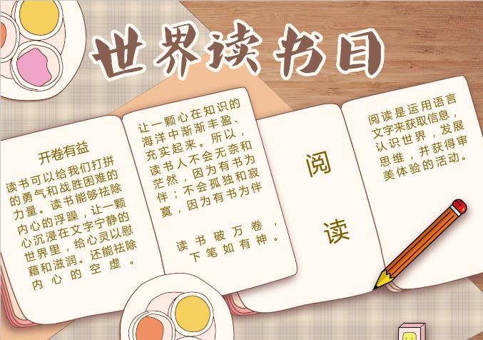 清新簡約世界讀書日word小報