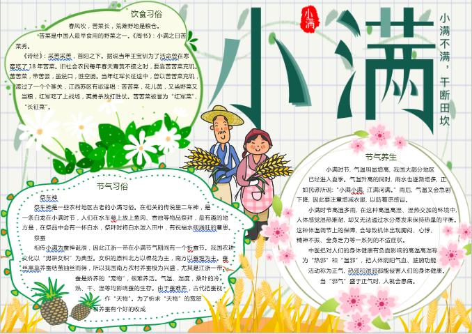 可愛小滿節氣手抄報Word模板