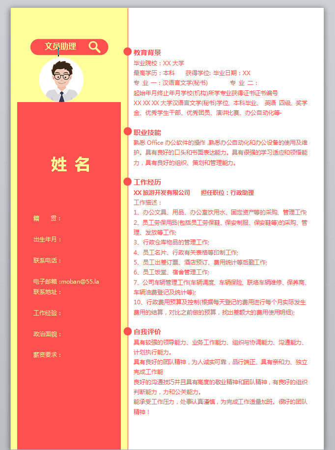 文員助理應(yīng)屆生簡歷