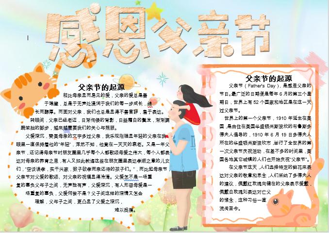 幻彩父親節手抄報Word模板