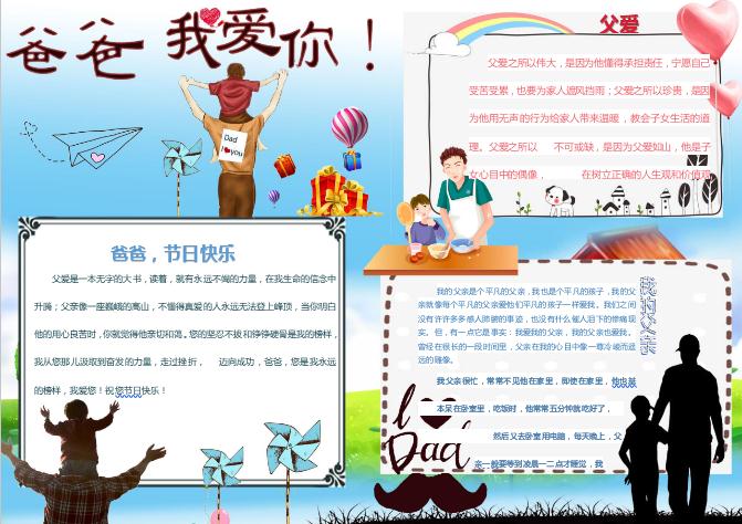 爸爸我愛你父親節(jié)word手抄報小報模板